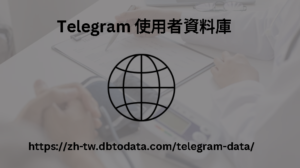 Telegram 使用者資料庫