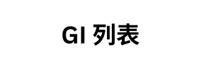 GI 列表